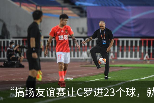“搞场友谊赛让C罗进23个球，就能摆脱他了”——荷兰人的“馊主意”里，藏着多少大实话？