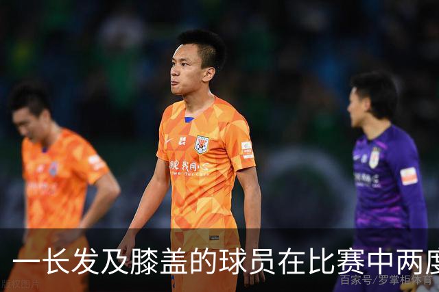 一长发及膝盖的球员在比赛中两度被对手拉拽头发，造两张红牌