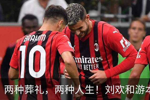 两种葬礼，两种人生！刘欢和游本昌的身后事，为何差距这么大？