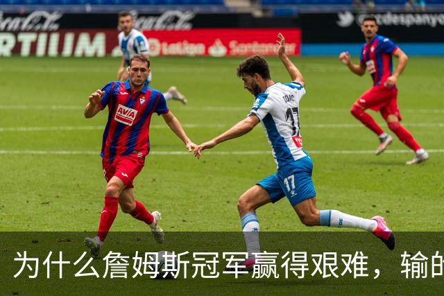 为什么詹姆斯冠军赢得艰难，输的却很干脆
