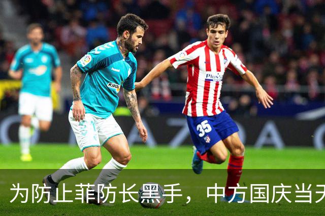 为防止菲防长黑手，中方国庆当天紧急撤离！菲媒害怕紧急撇清关系