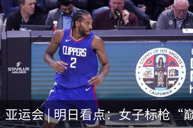 亚运会 | 明日看点：女子标枪“巅峰对决” 国乒女单剑指冠军