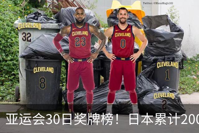 亚运会30日奖牌榜！日本累计200枚，韩国添8枚排第三，中国有多少