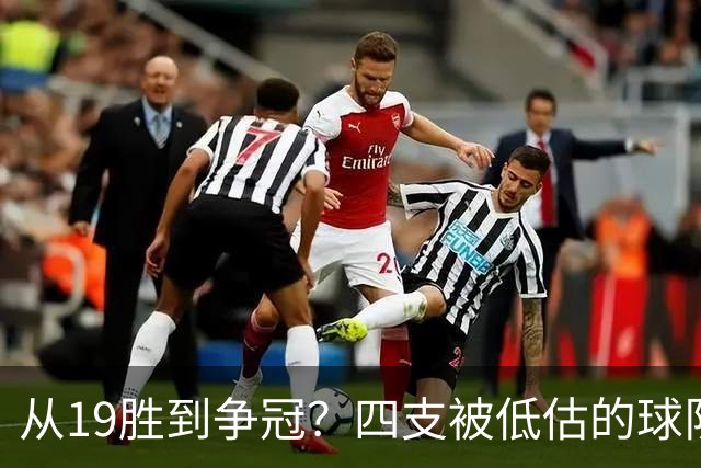 从19胜到争冠？四支被低估的球队