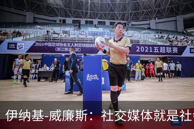 伊纳基-威廉斯：社交媒体就是社会的垃圾场，任何人都能进去