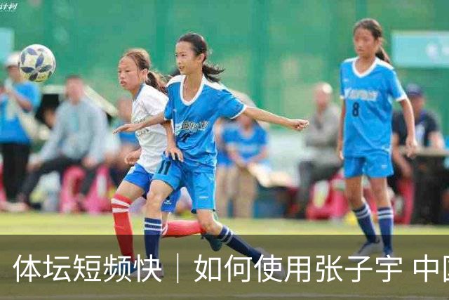 体坛短频快｜如何使用张子宇 中国女篮左右为难