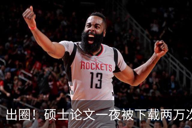 出圈！硕士论文一夜被下载两万次，全网研究生破防！