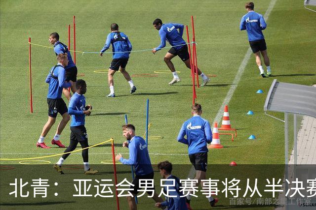 北青：亚运会男足赛事将从半决赛启用VAR