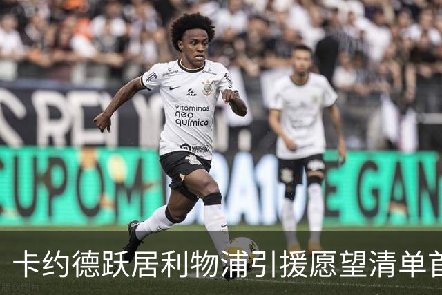 卡约德跃居利物浦引援愿望清单首位