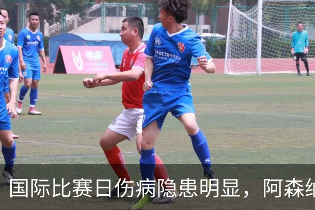 国际比赛日伤病隐患明显，阿森纳对阵利兹联防平，萨卡仍是关键
