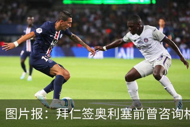 图片报：拜仁签奥利塞前曾咨询格拉斯纳，详细了解其性格特点