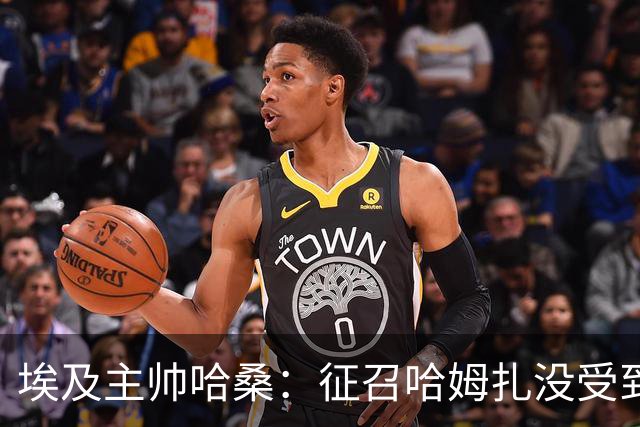 埃及主帅哈桑：征召哈姆扎没受到压力，参加世界杯让他受益