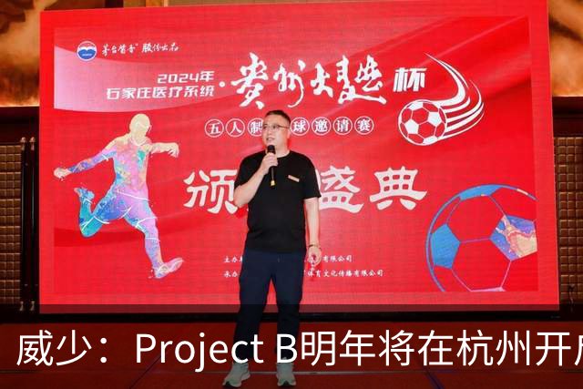 威少：Project B明年将在杭州开启首站 篮球之外还要融合城市文化