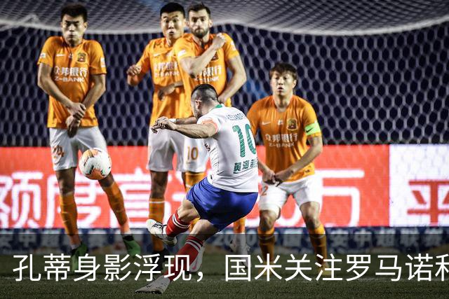 孔蒂身影浮现，国米关注罗马诺和门迪，德布劳内条款：今日新闻