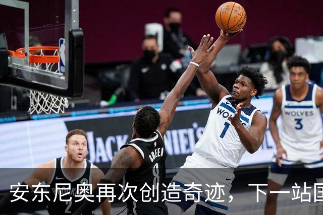 安东尼奥再次创造奇迹，下一站国奥还是直接带国足？