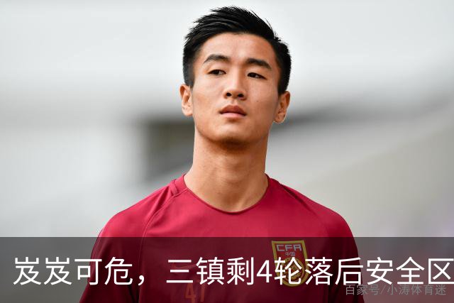 岌岌可危，三镇剩4轮落后安全区4分，下轮面对直接保级对手铁人