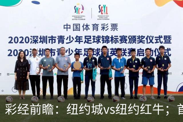 彩经前瞻：纽约城vs纽约红牛；首选主胜，次防平局