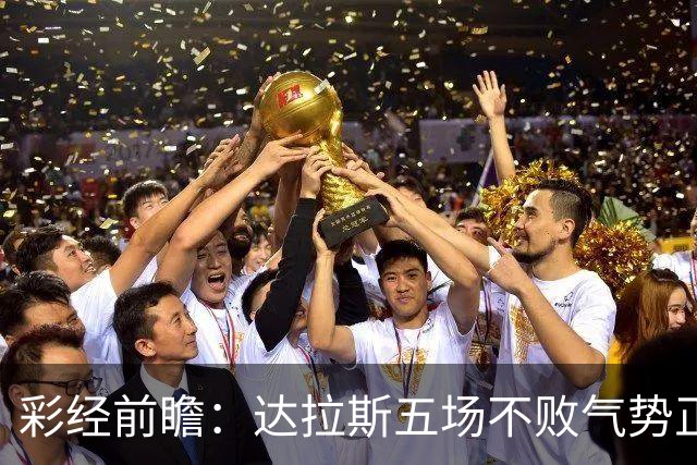 彩经前瞻：达拉斯五场不败气势正盛，主场不败金身护航