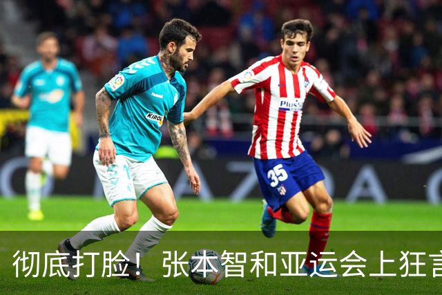 彻底打脸！张本智和亚运会上狂言碾压国乒，结果被现实狠狠上一课