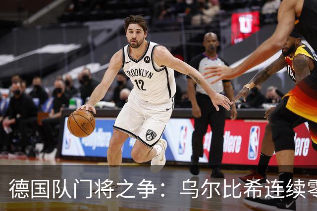 德国队门将之争：乌尔比希连续零封，特尔施特根无主力保证