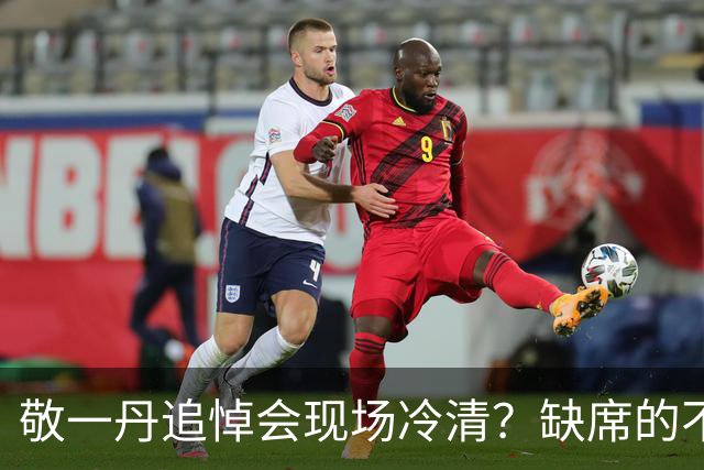 敬一丹追悼会现场冷清？缺席的不是哀悼，是层级