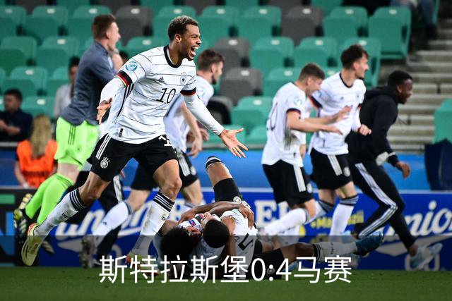 斯特拉斯堡0:4马赛
