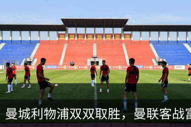 曼城利物浦双双取胜，曼联客战富勒姆成今日英超最后悬念