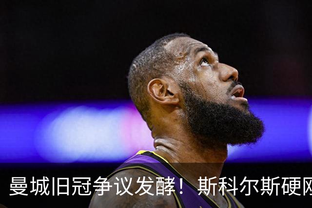 曼城旧冠争议发酵！斯科尔斯硬刚鲁尼：这枚英超奖牌我必须要