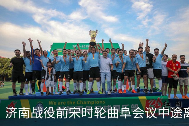 济南战役前宋时轮曲阜会议中途离场，四个月后任三野9兵团司令