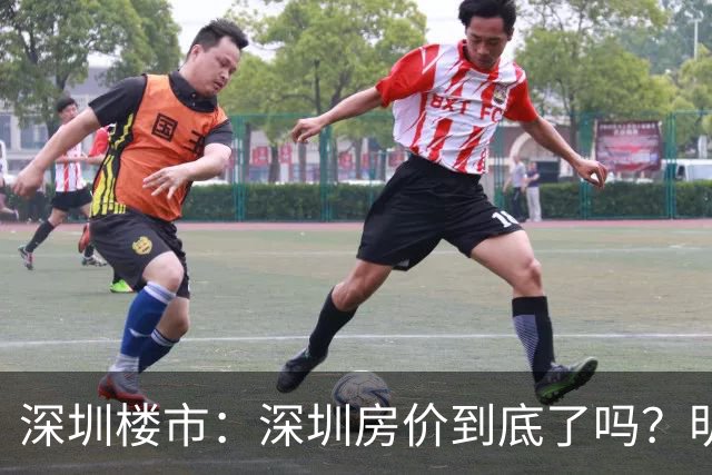 深圳楼市：深圳房价到底了吗？明年会不会涨？