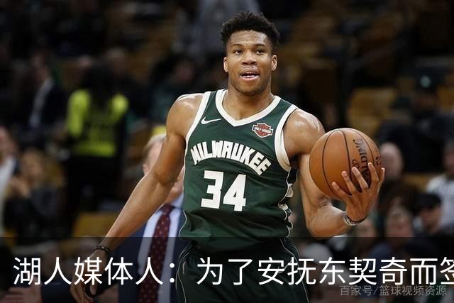 湖人媒体人：为了安抚东契奇而签下凯斯勒很危险，东契奇可能走人