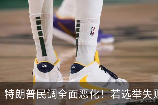 特朗普民调全面恶化！若选举失败被弹劾，会牵连谁，马斯克是其一