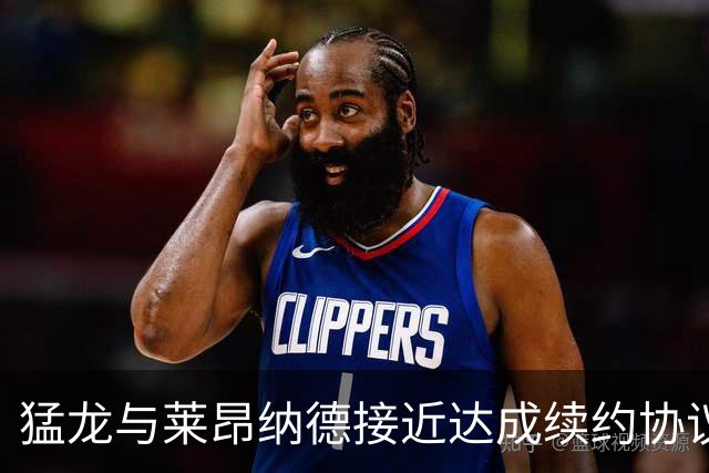 猛龙与莱昂纳德接近达成续约协议