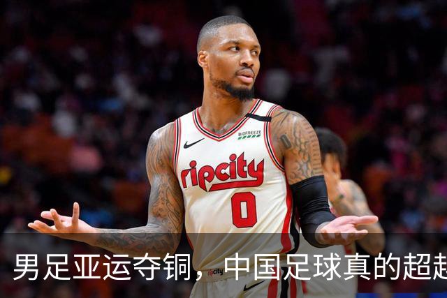 男足亚运夺铜，中国足球真的超越篮球了吗？