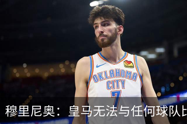 穆里尼奥：皇马无法与任何球队比较，联赛是一场马拉松
