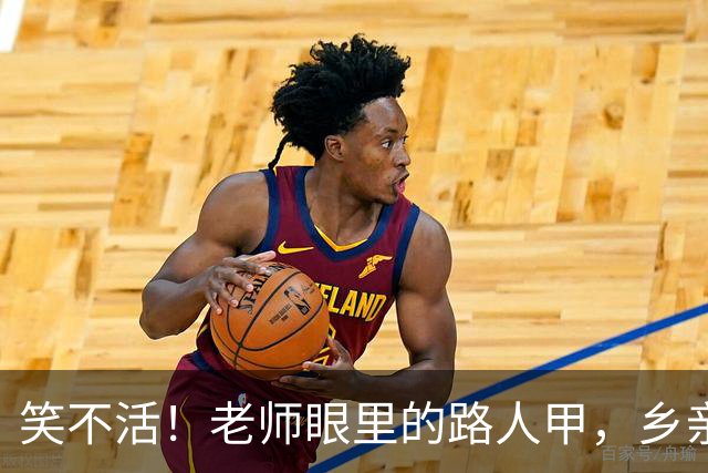 笑不活！老师眼里的路人甲，乡亲眼里的救世主，网友：定向扶贫