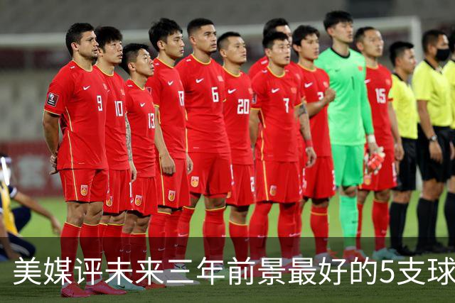 美媒评未来三年前景最好的5支球队，尼克斯垫底 凯尔特人高居第三