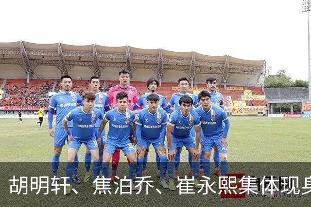 胡明轩、焦泊乔、崔永熙集体现身广东基地，开启合练备战季前赛！