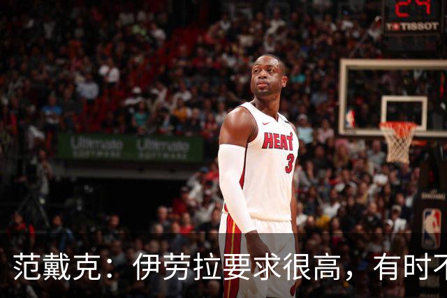 范戴克：伊劳拉要求很高，有时不说话也能让你明白他的意思