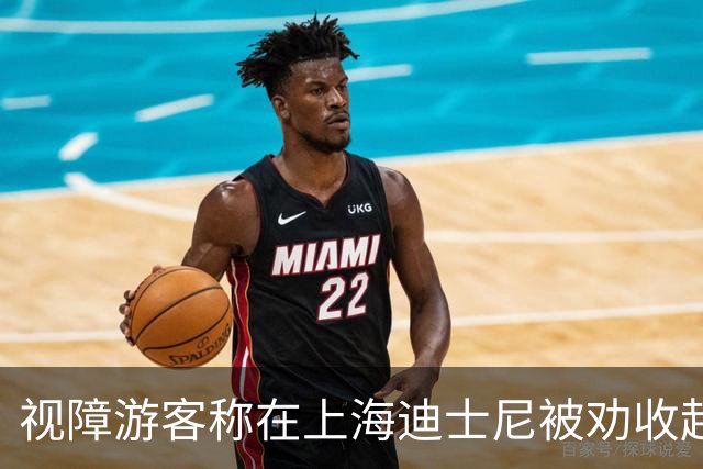 视障游客称在上海迪士尼被劝收起盲杖，投诉未获推进；次日询问监控时获致歉及贴纸，客服：盲杖属棍类，建议提前报备