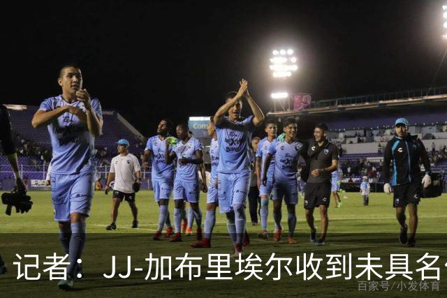 记者：JJ-加布里埃尔收到未具名俱乐部报价，他的父亲是关键