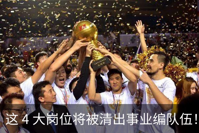 这 4 大岗位将被清出事业编队伍！