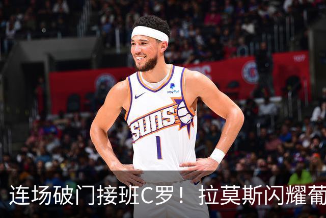 连场破门接班C罗！拉莫斯闪耀葡萄牙，传奇回归之路恐变难