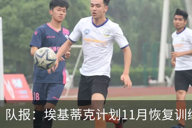 队报：埃基蒂克计划11月恢复训练，并有望在12月重返赛场
