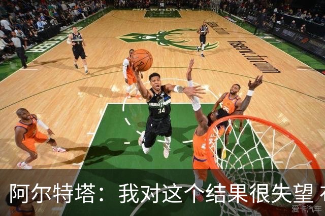 阿尔特塔：我对这个结果很失望 布莱顿的表现值得点赞
