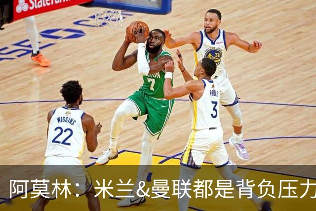 阿莫林：米兰&曼联都是背负压力的豪门，即便失败我也要放手一搏