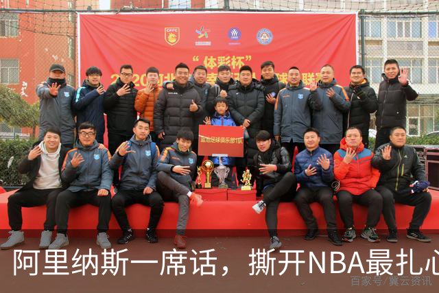 阿里纳斯一席话，撕开NBA最扎心的双标：凭什么东契奇不用夺冠？
