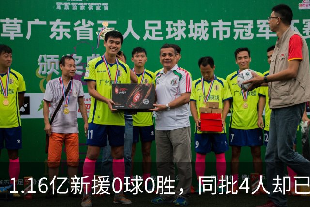 1.16亿新援0球0胜，同批4人却已分出高下