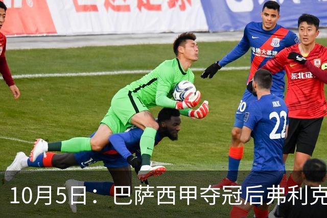 10月5日：巴萨西甲夺冠后弗利克与高层引援分歧，AC米兰追德容，双线牵动巴萨夏窗