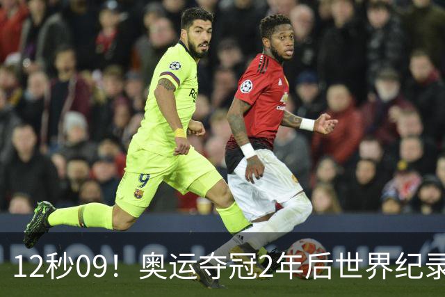 12秒09！奥运夺冠2年后世界纪录，拉塞尔复制刘翔神迹，巴西破400栏WR